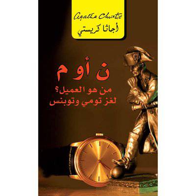ن أو م؟ من هو العميل؟ لغز تومي وتوبنس‎ :أجاثا كريستي‎  ‎‎ 