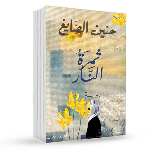 ثمرة النار:حنين الصايغ