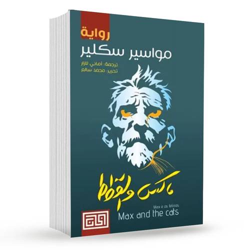 ماكس والقطط : مواسير سكليار