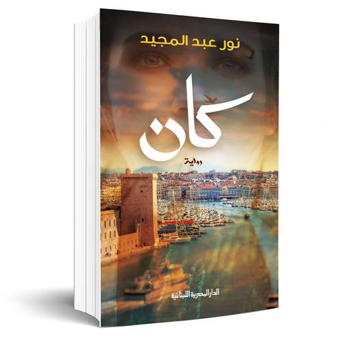 كان: نور عبد المجيد