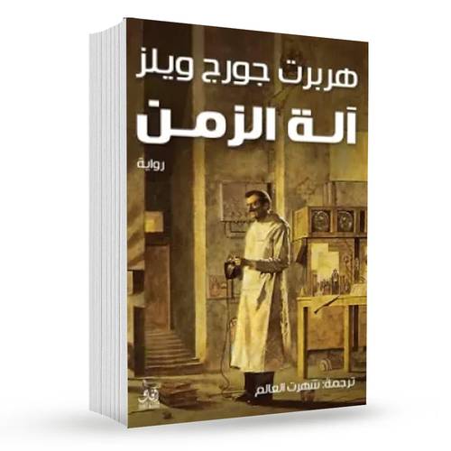 آلة الزمن : هربرت جورج ويلز