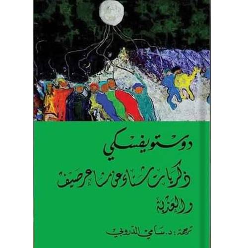 ذكريات شتاء عن مشاعر صيف(دوستويفسكي)