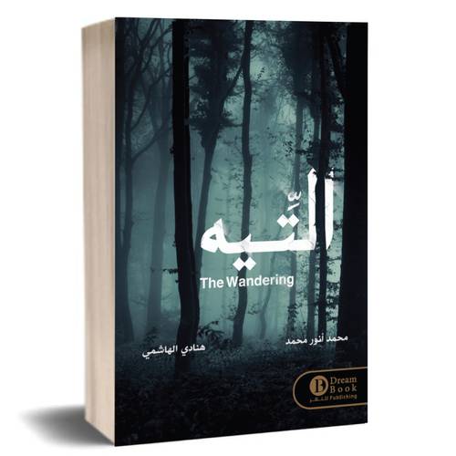 التيه:هنادي الهاشمي