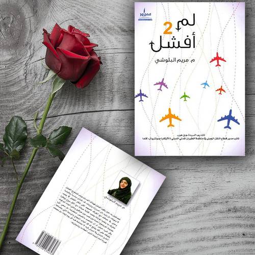 ‎لم أفشل - 2 للكاتب : مريم البلوشي