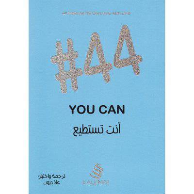 ‎أنت تستطيع‎ #44 YOU CAN