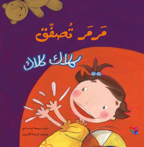 مرمر تصفق : كلاك كلاك - مؤلف : نبيهة محيدلي