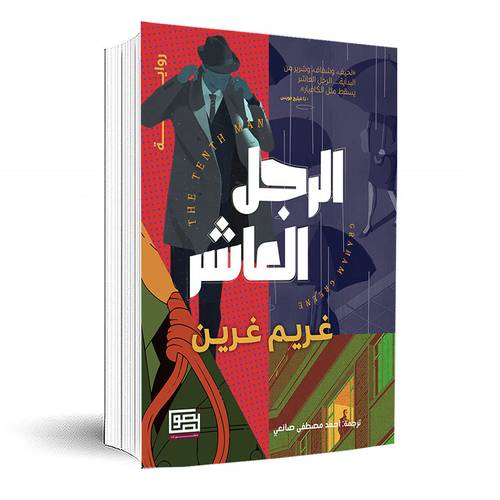 الرجل العاشر ‏ :غريم غرين
