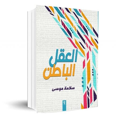 العقل الباطن:سلامة موسى