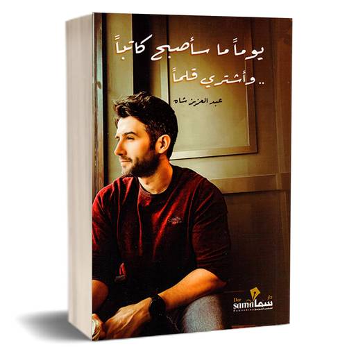 يوما ما سأصبح كاتبا واشتري قلما :عبدالعزيز شاه