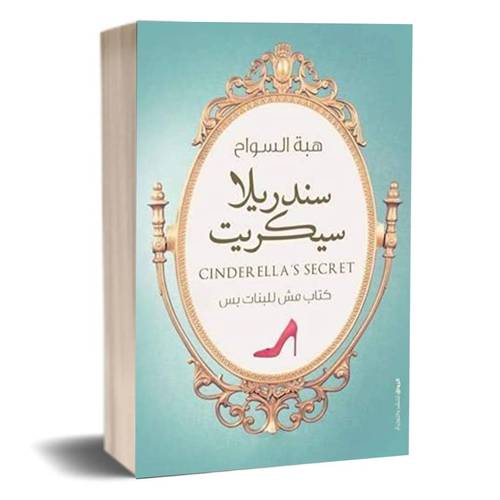 سندريلا سيكريت :هبة السواح