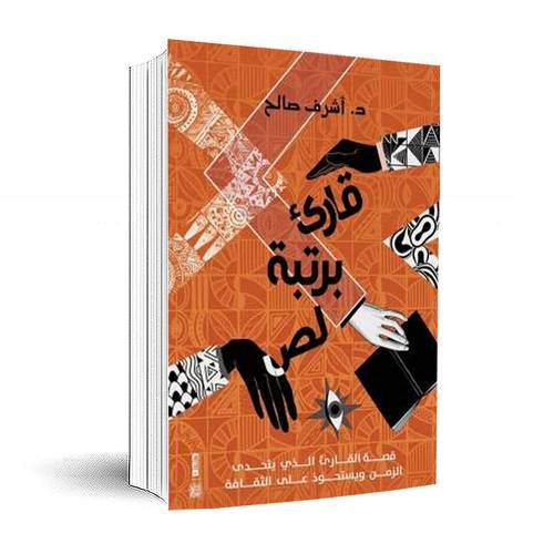 قارئ برتبة لص:د. أشرف صالح