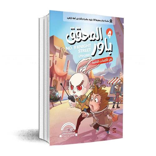المحقق باور 4: لغز الكلمات النائمة :سون روى
