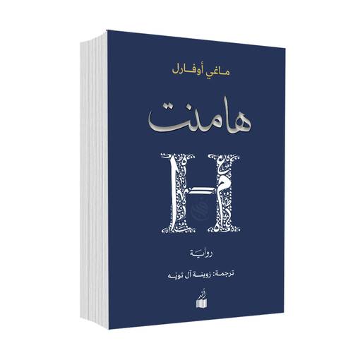 هامنت:ماغي أوفارل
