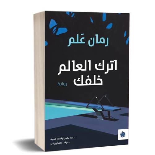 اترك العالم خلفك : للكاتب:رومان علم