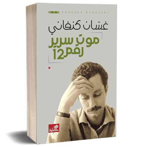 موت سرير رقم 12 :غسان كنفاني