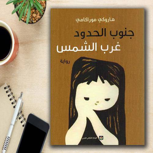 جنوب الحدود غرب الشمس - هاروكي موراكامي