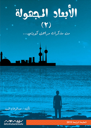 الأبعاد المجهولة2 - عبدالوهاب السيد الرفاعي
