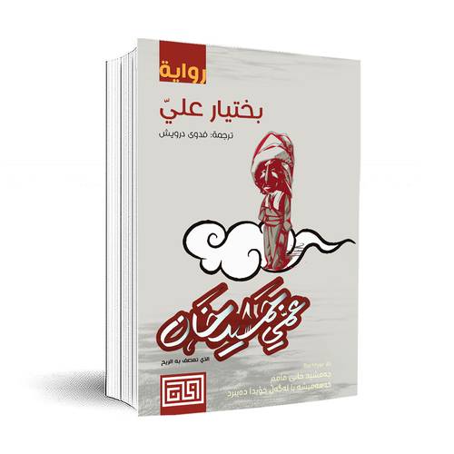 عمي جمشيد خان :بختيار علي
