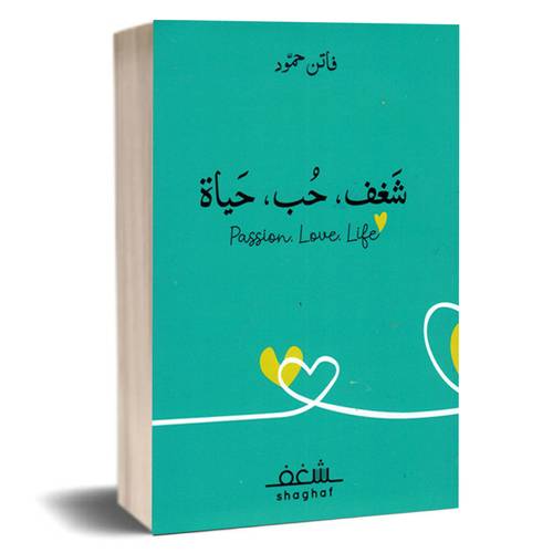 شغف حب حياة :فاتن حمود