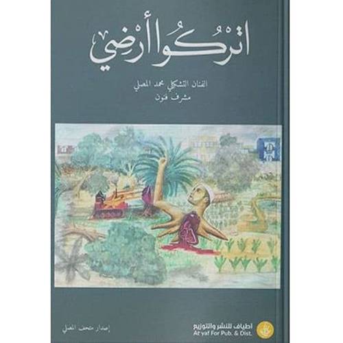 اتركوا أرضي 