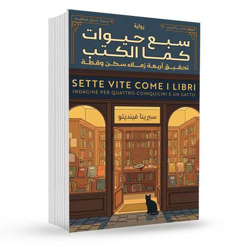 سبع حيوات كما الكتب:سيرينا فينديتو