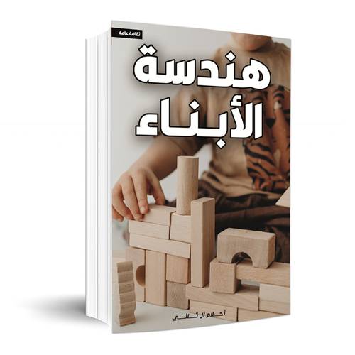 هندسة الأبناء:أحلام آل ثاني