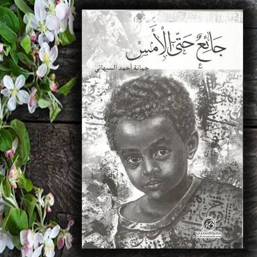 جائع حتى الأمس