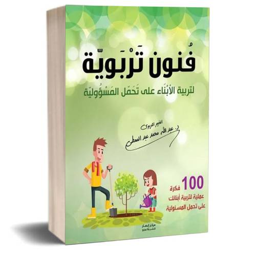 فنون تربوية لتربية الابناء علي تحمل المسؤولية:عبدالله محمد عبدالمعطي