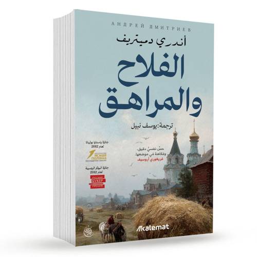الفلاح و المراهق:اندري دميتريف