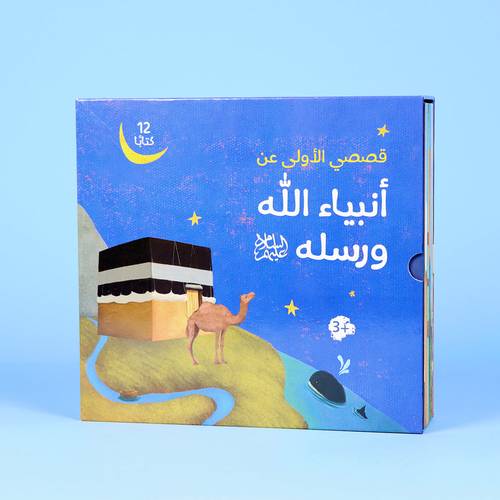 قصصي الأولى عن أنبياء الله ورسله - 12 كتاب