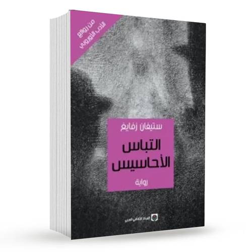 التباس الأحاسيس : ستيفان زفايج