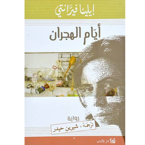أيام الهجران - إيلينا فيرّانتي