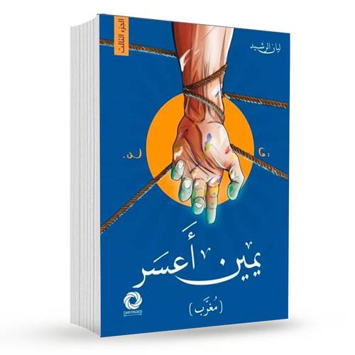 يمين أعسر (مغرب):ليان الرشيد