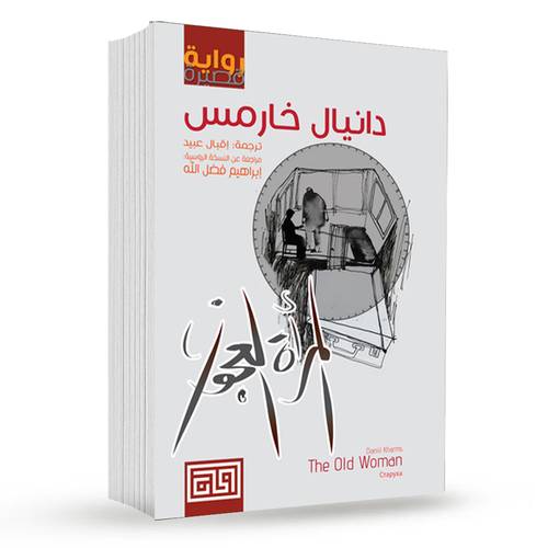 المراة العجوز : دانيال خارمس