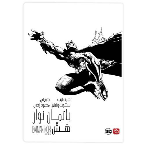 باتمان- نوار هش:جيف لوب