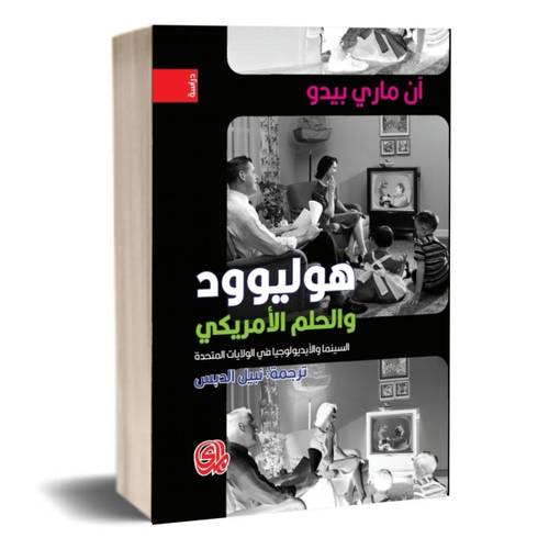 هوليوود والحلم الامريكي السينما والايديولوجيا في الولايات المتحدة:آن ماري بيدو