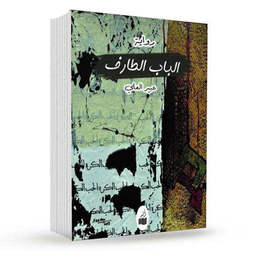 الباب الطارف : عبير العلي