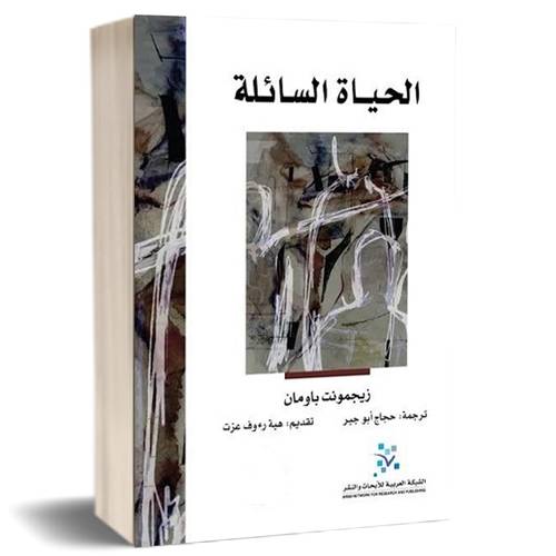 الحياة السائلة :ـ زيجمونت باومان