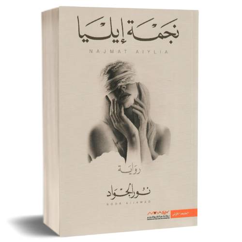 نجمة إيليا:نور الجواد
