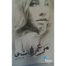  مر عمر وانت بي‎