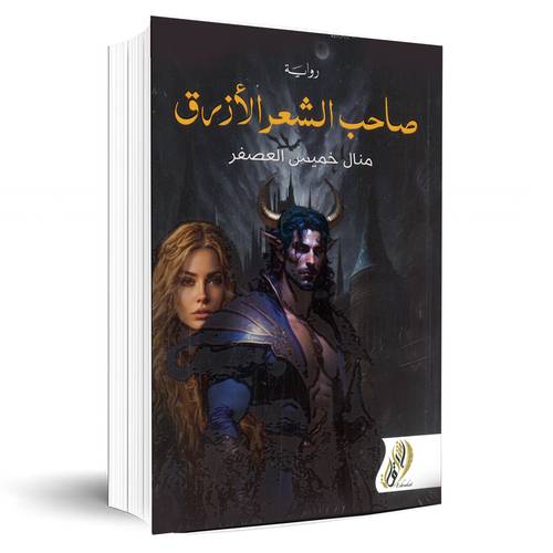 صاحب الشعر الأزرق:منال خميس العصفر