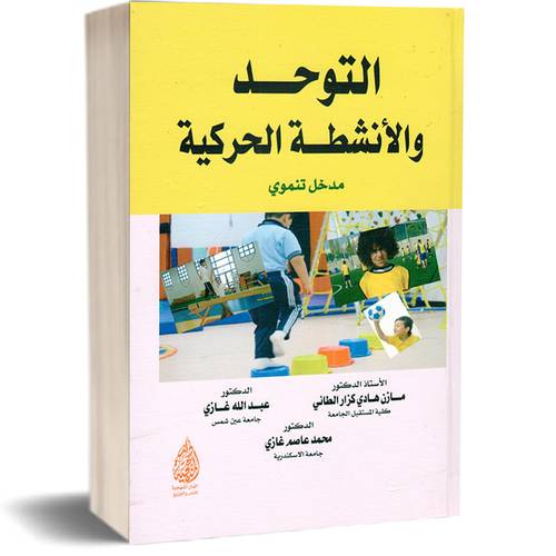 التوحد ولأنشطة الحركية- مدخل تنموي:الأستاذ الدكتور:مازن هادي كزار الطائي