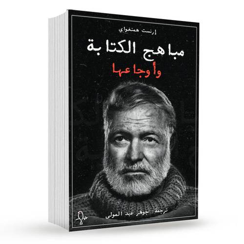 مباهج الكتابة و أوجاعها :ارنست همنغواي