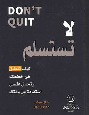 لا تستسلم DON'T QUIT