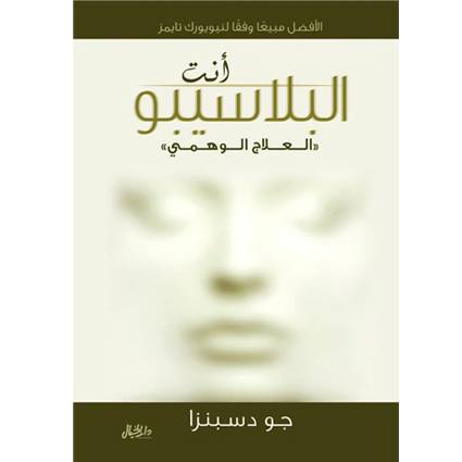 انت البلاسيبو العلاج الوهمي - جو دسبنزا
