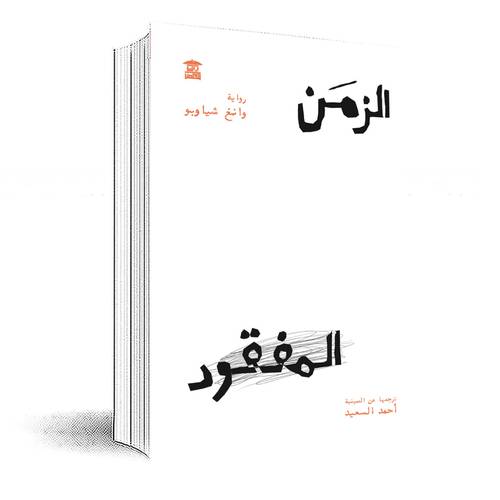 الزمن المفقود :وانغ شياوبو