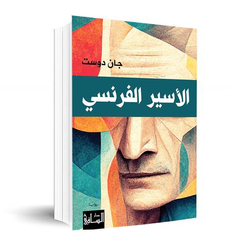 الأسير الفرنسي ✍🏼جان دوست