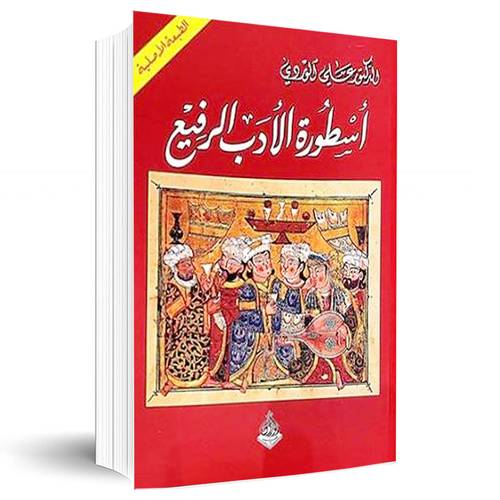اسطورة الادب الرفيع:الدكتور علي الوردي