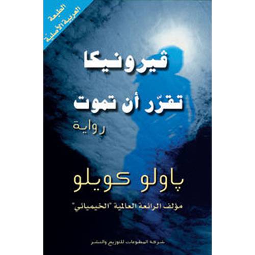 فيرونيكا تقرّر أن تموت : باولو كويلو