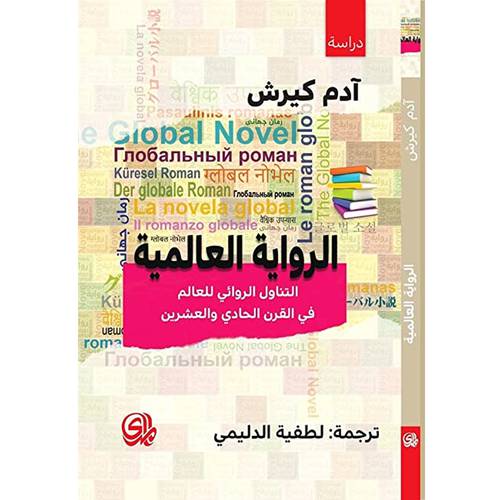 الرواية العالمية التناول الروائي للعالم في القرن الحادي والعشرين